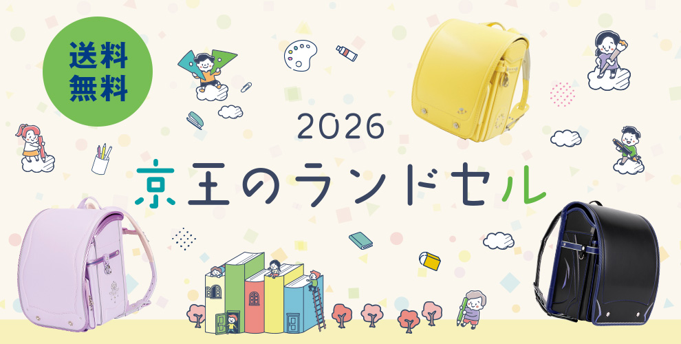 京王のランドセル